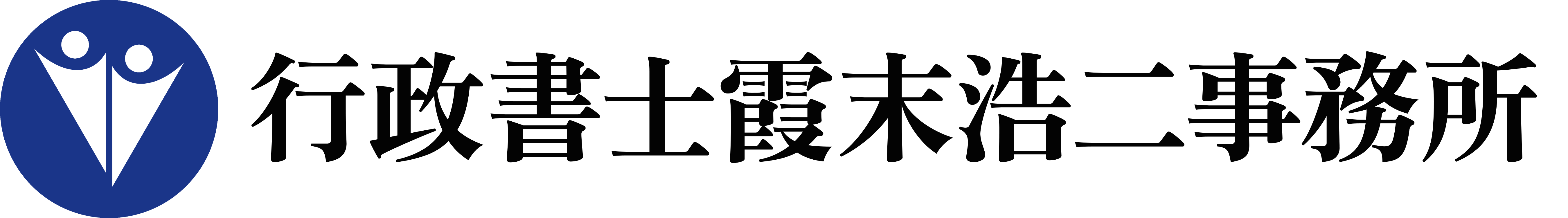 行政書士霞末浩二事務所